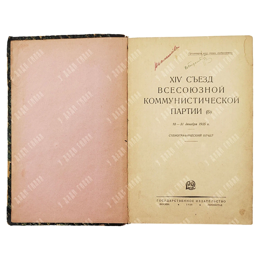 XIV съезд Всесоюзной Коммунистической партии (б). Стенографический отчет 18–31 декабря 1925