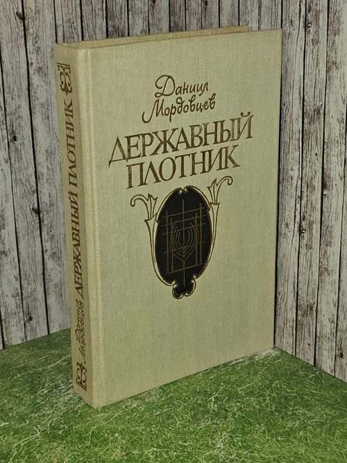 Державный плотник.