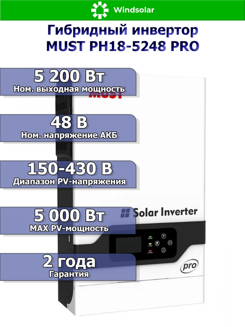Гибридный инвертор MUST PH18-5248 PRO (5200W / 48V / PV 5kW 150-430VDC / MPPT)