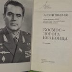 Космос - дорога без конца. Николаев Андриян Григорьевич.
