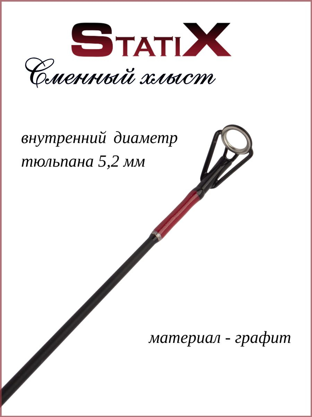 Сменный хлыст для зимней удочки Statix 54 см красный