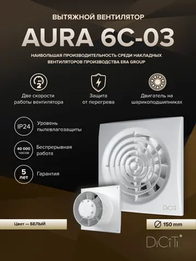 Вентилятор накладной AURA D150 обр.клапан 2скор. DICITI