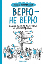 Верю — не верю