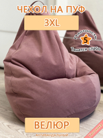 Чехол 3XL для кресла-мешка