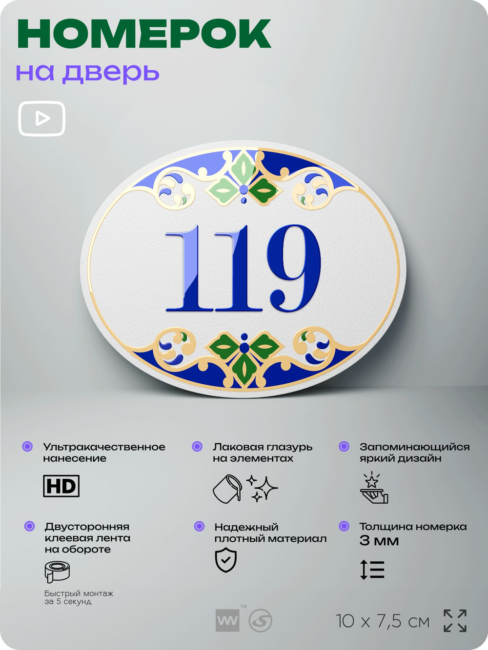 Номер на дверь квартиры 119, для кабинета, офиса, в средиземноморском стиле, шильдик 10 х 7,5 см, белый, Айдентика Технолоджи