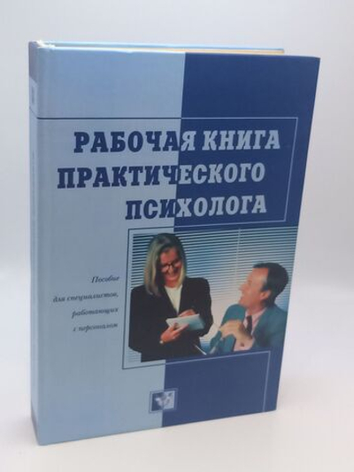 Рабочая книга практического психолога