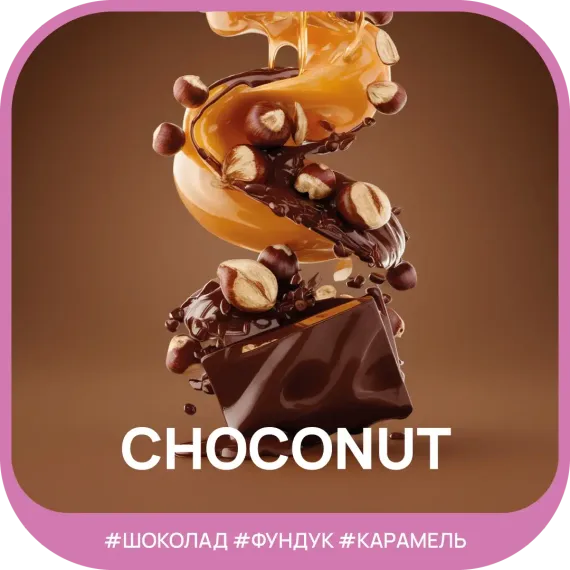 Ready - №01 Chocolate Hazelnut Caramel (100г)