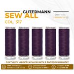 Нитки универсальные Gutermann Sew-all 100 (200 метров), 5 кат. | 517 сливовое вино