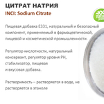 Цитрат натрия / Sodium Citrate