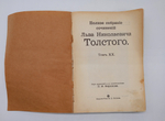 "Полное собрание сочинений Л.Н.Толстого. Том 1, 2, 3, 7, 8, 9 10, 13, 14, 16, 18, 19, 20". 1913 г.