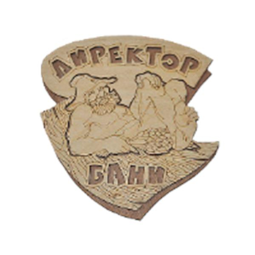 Табличка двухслойная "Директор бани"