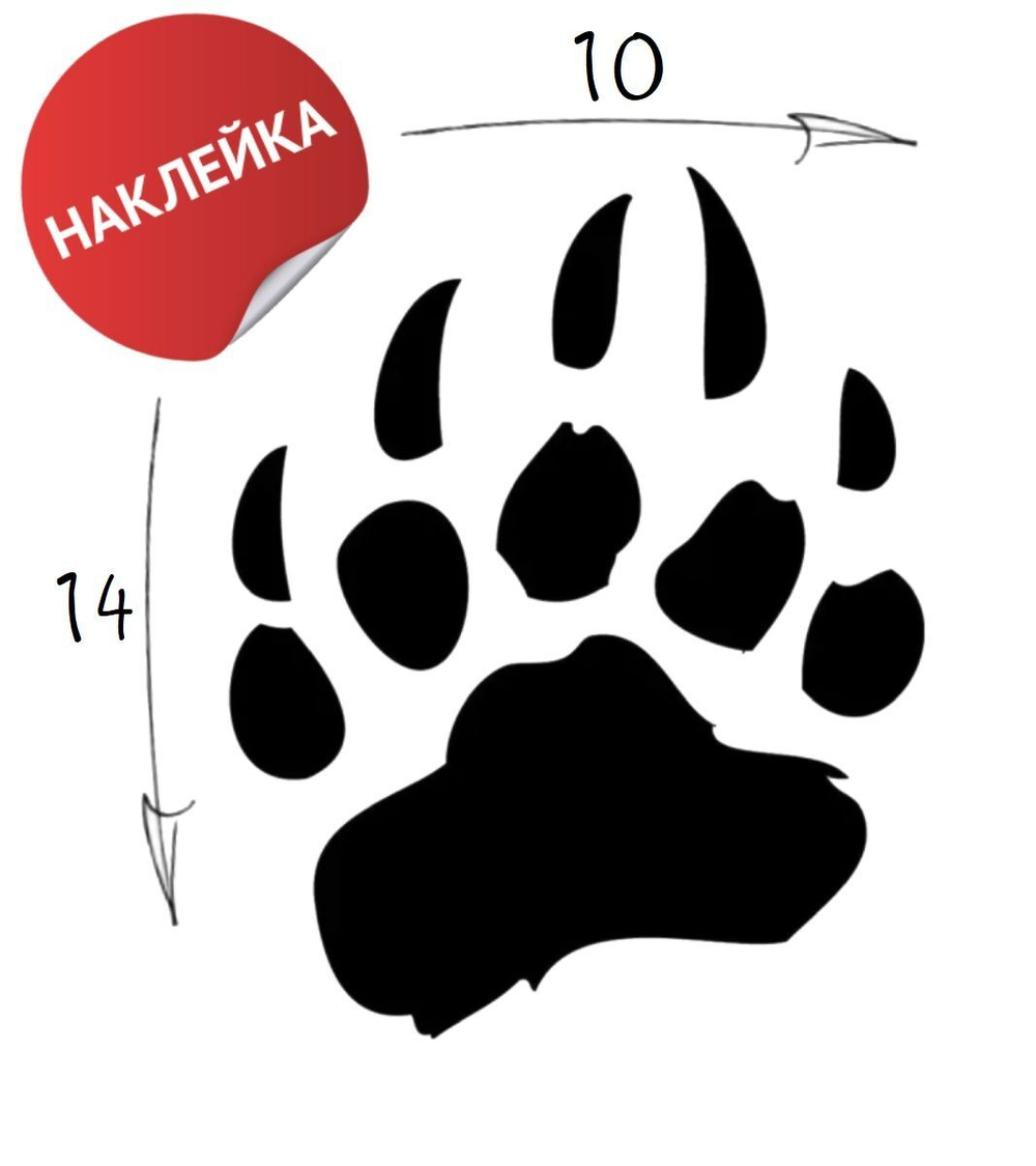 Наклейка на авто "Лапа" 10х14 черный