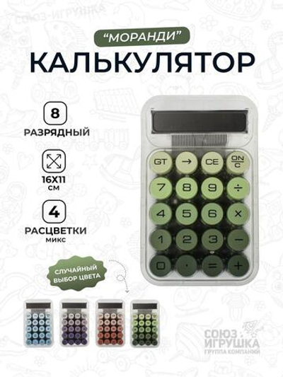 Калькулятор "Моранди" 8 разр, настольный, прозрач.корп, микс, 16*11см.