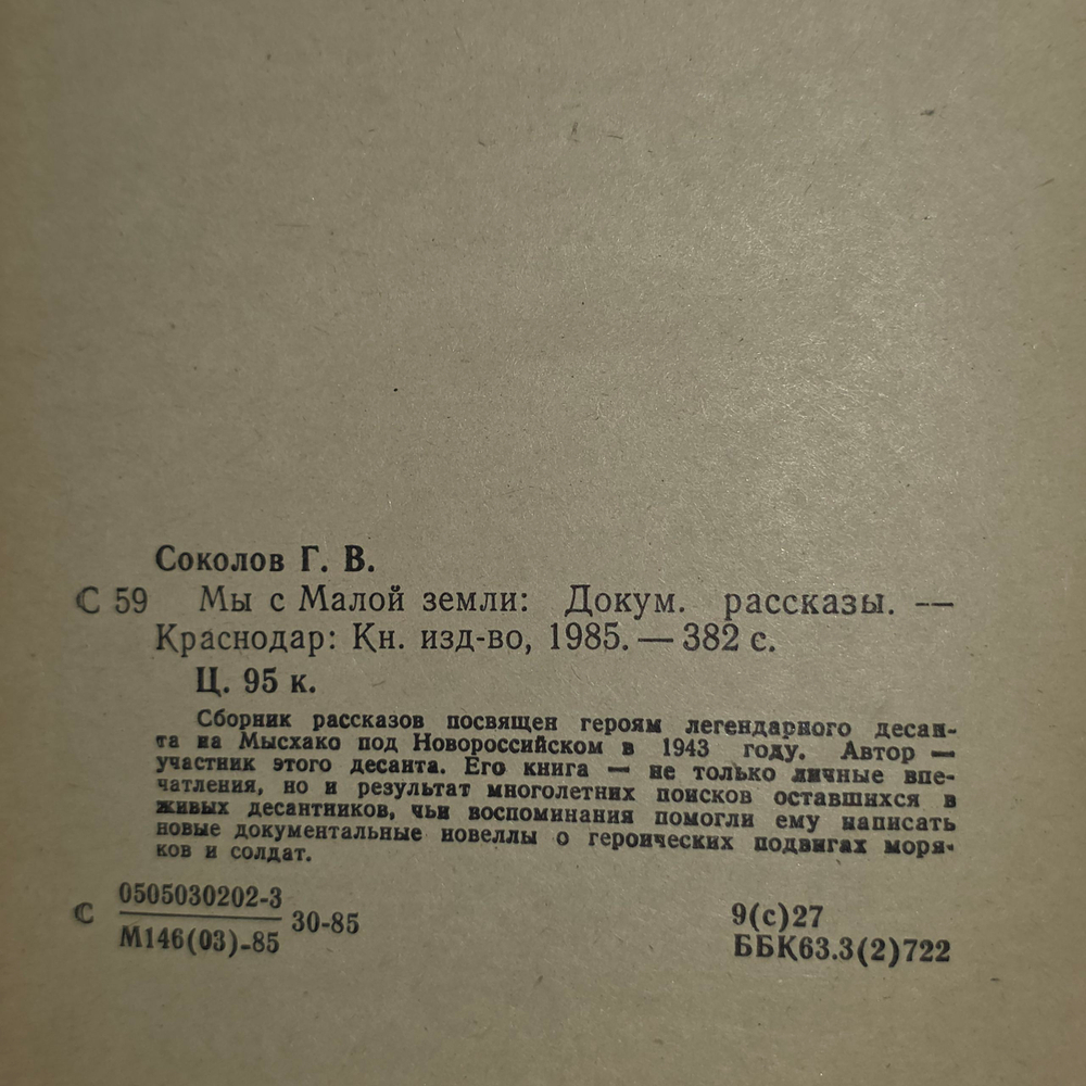 Георгий Соколов. Мы с малой земли