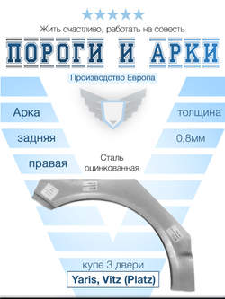 Арка правая Toyota Yaris, Vitz (Platz) 1999-2005 (Polcar) купе