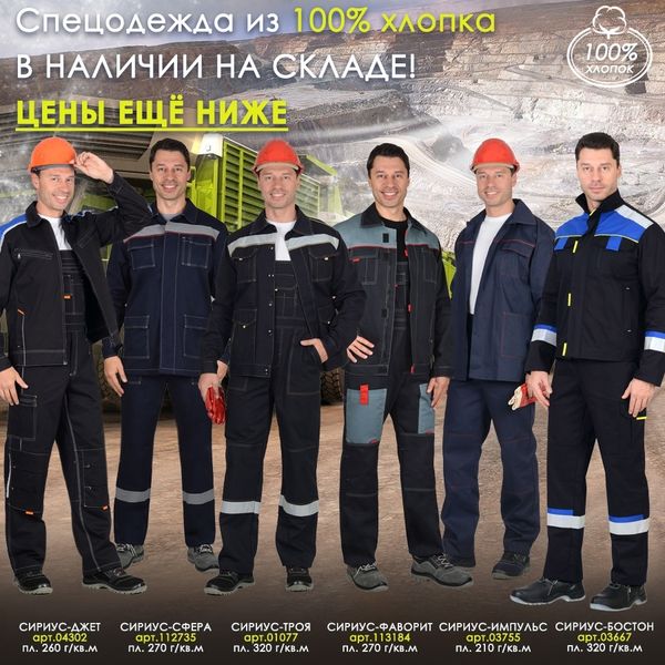 ЦЕНЫ ЕЩЁ НИЖЕ на Спецодежду из 100% хлопка! ЦЕНЫ ЕЩЁ НИЖЕ на Спецодежду из 100% хлопка!