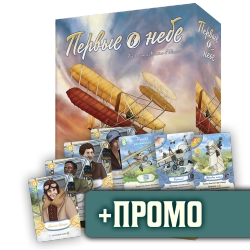 Комплект «Первые в небе» + промо в подарок