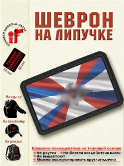 Шеврон на липучке "Флаг Министерства Обороны" dtf