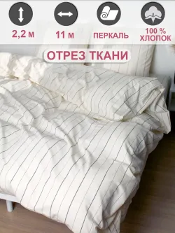Ткань для пошива постельного белья, отрез 11м х 2,2м