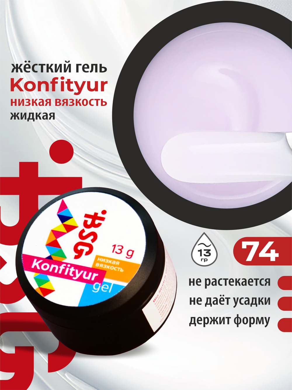 BSG Жёсткий гель для наращивания Konfityur НИЗКАЯ ВЯЗКОСТЬ №74 (13 г)