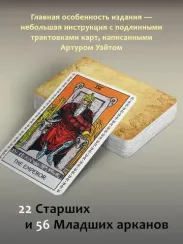 Подлинное Таро Уэйта. Руководство автора и 78 классических карт