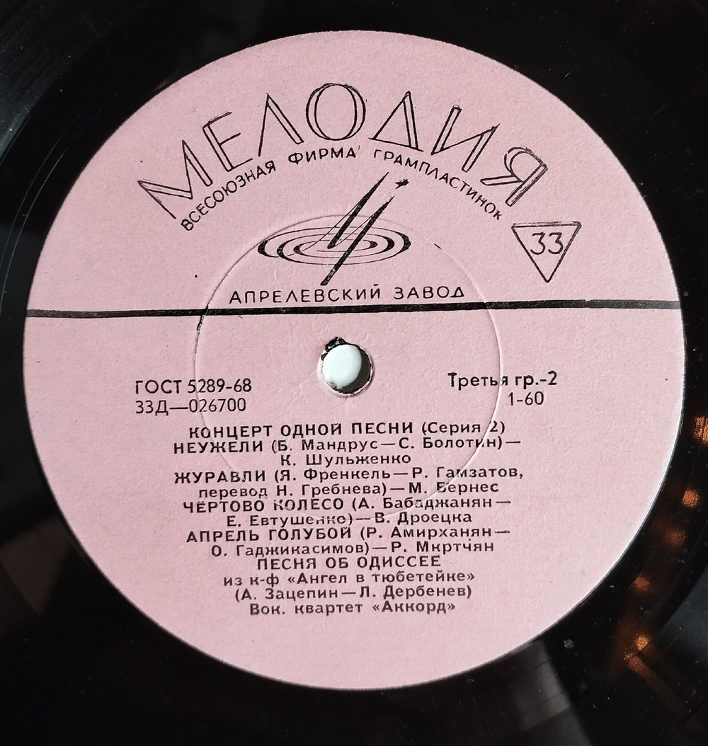 Винтажная виниловая пластинка LP Сборник Концерт Одной Песни (Серия 2) (СССР 1969) (Магомаев, Бернес, Ободзинский, Гая, Кристалинская)
