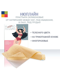 Пластырь силиконовый многоразовый НюПлайн 10х15 см