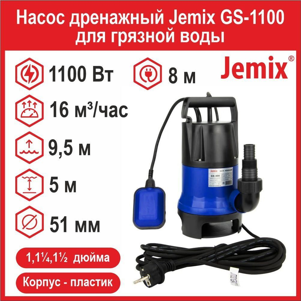 Насос фекальный Jemix GS-1100 для грязной воды