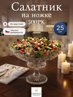Салатник на ножке "Снежинка хрусталь" 25 см
