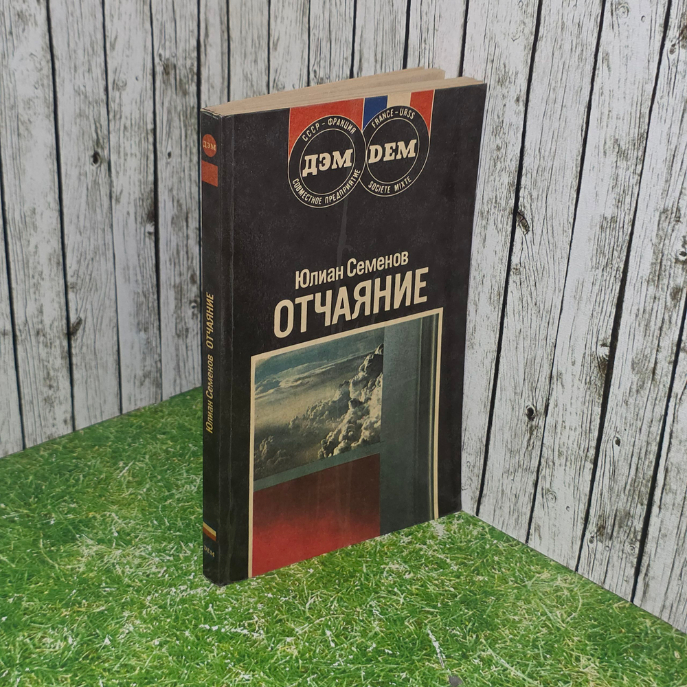книга " Отчаяние. "