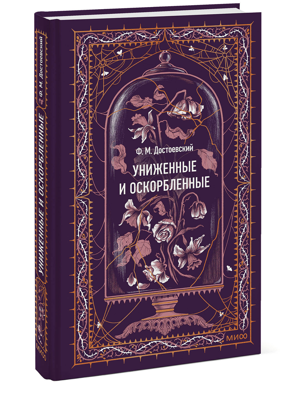 Униженные и оскорбленные. Вечные истории
