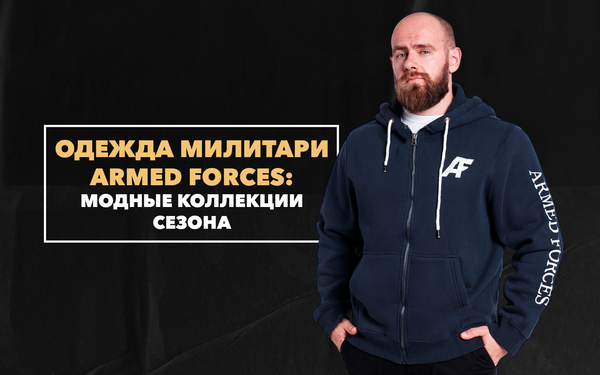 Мужская одежда милитари Armed Forces: модные коллекции сезона 2023 года Мужская одежда милитари Armed Forces: модные коллекции сезона 2023 года
