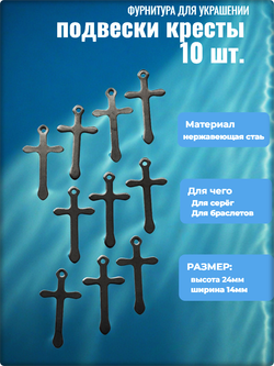 Подвески стальные "Кресты чёрные" для рукоделия.