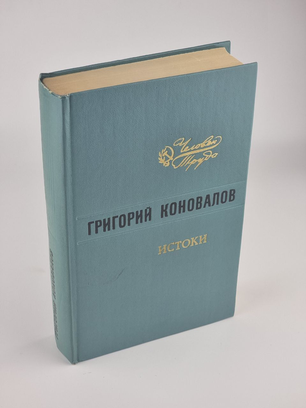 Истоки. Коновалов Григорий Иванович