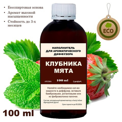 Мята и клубника - Наполнитель для ароматического диффузора
