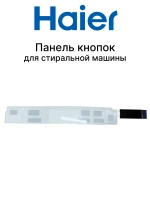 Клавиатура (сенсор) для стиральных машин 0021800294 Haier