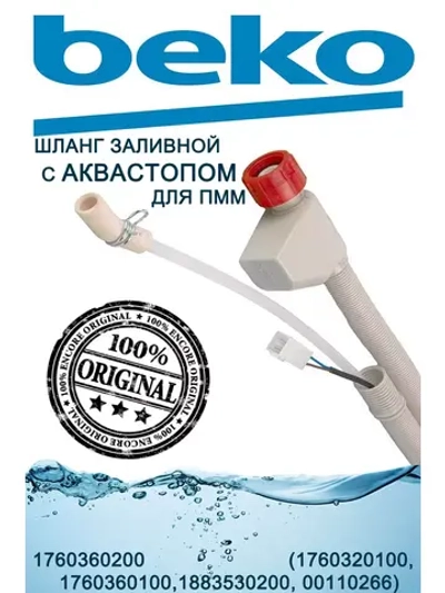 Шланг заливной с аквастопом для ПММ Beko