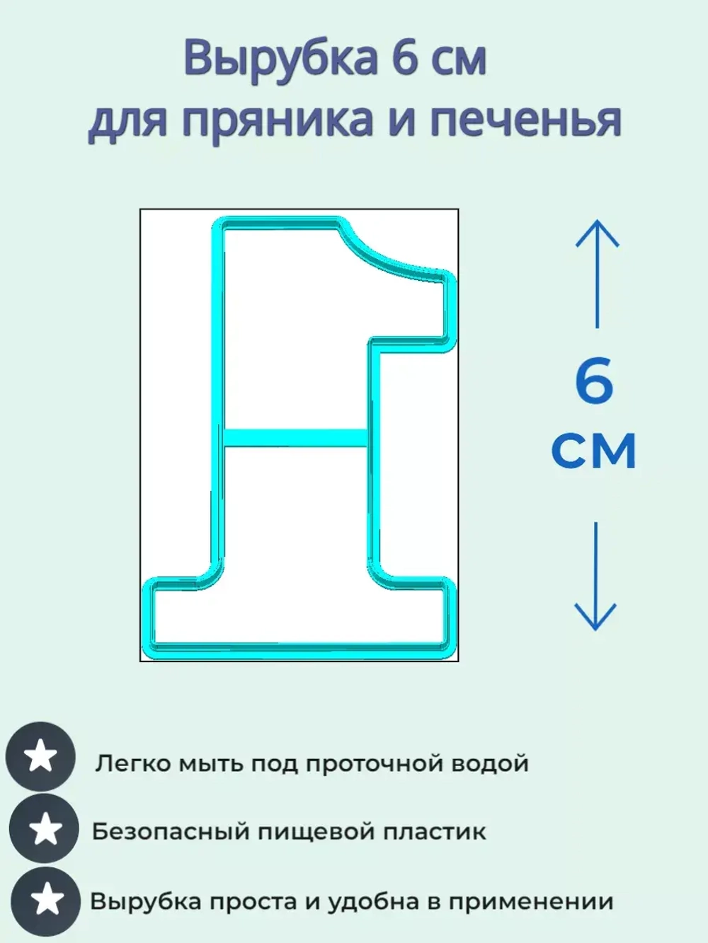 Вырубка 6 см для пряника Цифры 9 шт