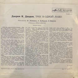 Виниловая пластинка Джером К. Джером – Трое В Одной Лодке (Мелодия) 10"