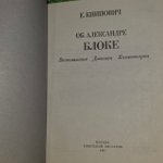 Об Александре Блоке. Книпович Евгения Федоровна