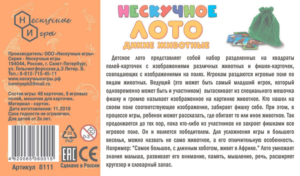 Нескучное лото "Дикие животные"арт.8111