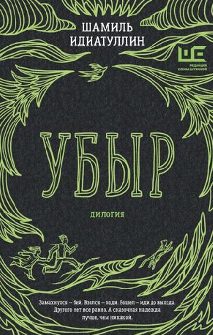 Убыр: дилогия
