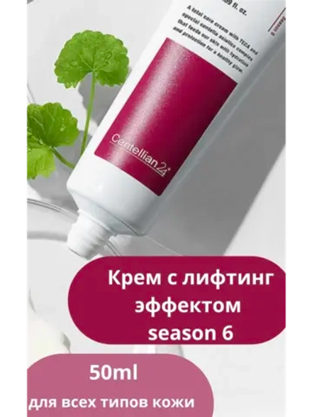 Крем антивозрастной The madeca cream season 6