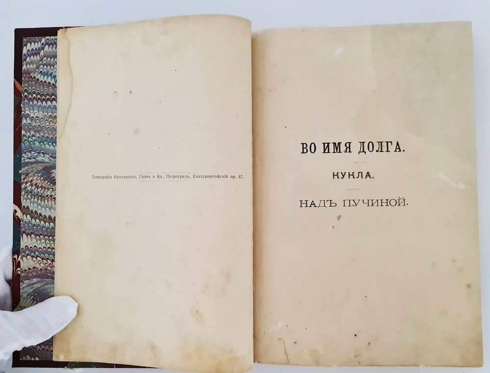 "Во имя долга. Кукла. Над пучиной". В.П.Желиховский. 1899г. - антикварное издание