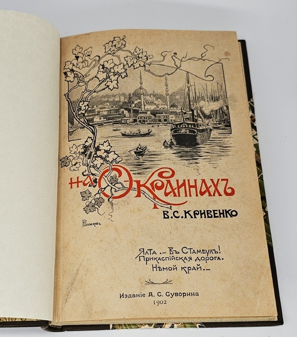 "На окраинах. [Очерки]". В.С. Кривенко. 1902 г.