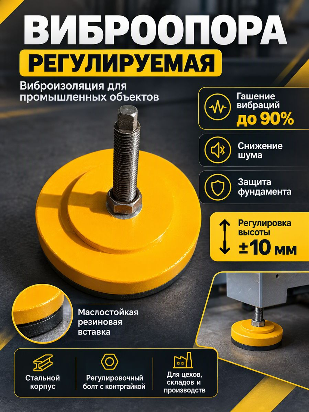 Виброопора регулируемая 3,0т d210мм М20х66 желтая (S78-7)