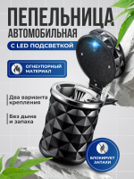 Пепельница автомобильная бездымная с подсветкой черная