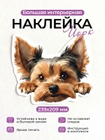 Наклейка интерьерная собачка