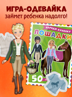 Наряди куколку. Лошадки