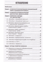 Диагностика и развитие дошкольников. Методики, упражнения, развивающие программы + наглядный интерактивный материал для скачивания